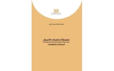 فلسفة حاضنات الاعمال   6000 دينار